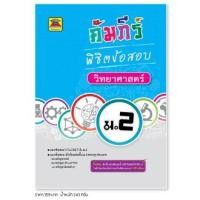 ราคา หนังสือ คัมภีร์พิชิตข้อสอบ วิทยาศาสตร์ ชั้น ม 2 หนังสือคู่มือประกอบการเรียน เตรียมสอบ รวมข้อสอบพร้อมเฉลย บัณฑิตแนะแนว (1685396736)