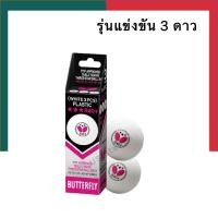 ราคา ลูกปิงปอง รุ่นแข่งขัน 3ดาว สีขาว ลูกเทเบิลเทนนิส พลาสติก R40 แพค 1 2 3ลูก บัตเตอร์ฟลาย BUTTERFLY 371318 UBMarketing (21548942588)