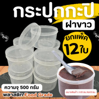 ราคา กระปุกฝาขาว ขนาด 500ml ครึ่งกิโล แพ็ค 12 ชิ้น กระปุกน้ำพริก กระปุกพลาสติก กระปุกเล็ก กระปุกกะปิ (22916090276)