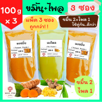 ราคา แพ็ค 3 สุดคุ้ม ผงขมิ้น 100 กรัม x2 ถุง ผงไพล 100 กรัม x1 ถุง ผงสมุนไพร อาบน้ำเด็ก ขมิ้น ขมิ้นชัน ขมิ้นผง ผงขมิ้นชัน ผงไพล ไพลผง ไพล สครับผิว สมุนไพร ขัดผิว พอกผิว พอกหน้า สมุนไพรขัดผิว Turmeric Plai (