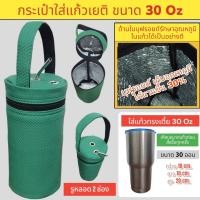 ราคา 30 oz tumbler กระเป๋าแก้ว30ออน กระเป๋าแก้ว yeti กระเป๋าแก้ว tyeso กระเป๋าเยติก ถุงแก้วเยติ ถุงใส่แก้วเยติ ถุงใส่แก้ว tyeso เยติ 30 ออนซ์ V3 (23351516244)