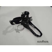 ราคา สับจาน หน้าจักรยาน Shimano Bike Front Derailleur Tourney TZ500 6 7s อะไหล่จักรยาน บรรจุ 1 ชิ้น (6682500313)