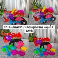 ราคา รถของเล่น รถตักทราย อุปกรณ์ตัก รถหกล้อตักทราย รถเคนตักทราย ตักทราย รถของเล่น รถตักทราย รถขุดดิน ราคาถูก พร้อมส่ง คละสี (10179785230)