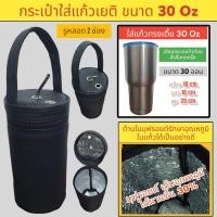 ราคา 30 oz tumbler กระเป๋าแก้ว30ออน กระเป๋าแก้ว yeti กระเป๋าแก้ว tyeso กระเป๋าเยติก ถุงแก้วเยติ ถุงใส่แก้วเยติ ถุงใส่แก้ว tyeso เยติ 30 ออนซ์ V3 (23351516247)