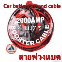 ราคา ch1280z สายพ่วงแบตเตอรี่รถยนต์ แบบมาตรฐานสายยาว4ม สายใหญ่รับไฟ2000แอมป์ สายทองแดงแท้ (18787919599)