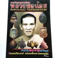 ราคา หนังสือดูพระหายาก อมตวัตถุมงคลยอดนิยม หลวงพ่อน้อย วัดศีรษะทอง จ นครปฐม เจ้าตำรับพระราหูอมจันทร์ จอมขมังเวทย์เครื่องรางของขลัง (3030574432)