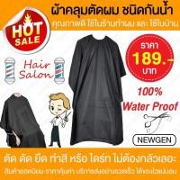 ราคา ผ้าคลุมตัดผม Barber hair cutting cape ช่างตัดผม อุปกรณ์ทำผม เครื่องมือ ช่างทำผม ผ้าคลุมทำผม ผ้าคลุมผม ผ้าคลุมตัดผม สีดำ (1804334669)