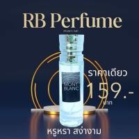 ราคา RB Perfume กลิ่น Montblanc man ขนาด 35ml หอมติดทนนาน กลิ่นหรูหราสำหรับชายผู้สง่างาม (23002874730)