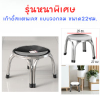 ราคา เก้าอี้สแตนเลส เก้าอี้ เก้าอี้เตี้ย มี 3 ขนาด 22 30 47 ซม สแตนเลสอย่างดี รับน้ำหนักได้เยอะ (23060706024)