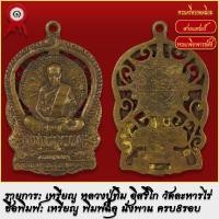 ราคา จี้พระ เหรียญ เสมานั่งพาน 8รอบ พิมพ์ฉลุ หลวงปู่ทิม อิสริโก วัดละหารไร่ จ ระยอง ปี2518 พระเครื่อง เกจิอาจารย์ดัง ยอดนิยม (18493169846)