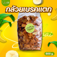 ราคา ส่งไว ถูก กล้วยเบรกแตก กล้วยน้ำว้าสุกทอด 800 g Size XL กล้วยเบรคแตก หวานอมเปรี้ยว อร่อย ทอดใหม่ ไม่เหม็นหืน100 กล้วยเบรคแตก เบรคแตก เบรกแตก กล้วนเบรคแตก (12977647080)