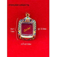 ราคา กรอบเงินแท้ ใส่หลวงพ่อปาน วัดบางนมโค 10 แถม 1 (16830687944)