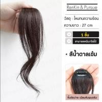 ราคา ปอยผมแบบกิ๊บ ปอยผมด้านหน้าสไตล์เกาหลี แฮร์พีชเสริมผม เปลี่ยนรูปหน้าด้ยเอง ไม่ต้องตัดผม ติดง่ายใช้งานสะดวก (22518334226)
