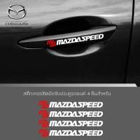 ราคา สติ๊กเกอร์ติดบริเวณมือจับประตูรถmazdaspeed ms ตกแต่งบริเวณมือจับประตูรถ มาสด้า อุปกรณ์แต่งรถ รถแต่ง รถซิ่ง Car Stickers จำนวน 4 ชิ้น (8091697011)
