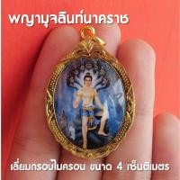 ราคา ED1 ล็อกเก็ตพญามุจลินท์นาคราช พญามุจลินทร์นาคราช จี้พญานาค เลี่ยมทองไมครอน ปลุกเสกแล้ว (15167755413)