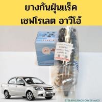 ราคา ยางกันฝุ่นแร็ค Chevrolet Aveo ยางหุ้มแร็ก เชฟโรเลต อาวี โอ้ 93742565 JKP TNB (22290211728)