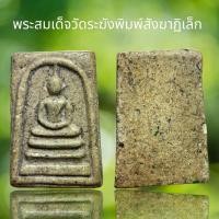 ราคา พระสมเด็จวัดระฆังพิมพ์สังฆาฏิเล็กเนื้อหามวลสารเม็ดหลากสีเก่าสวยน่าเก็บสะสม A239 (18810275582)