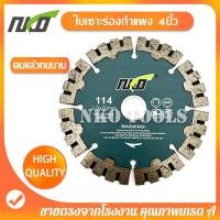 ราคา NK114G ใบเซาะร่องกำแพง ใบตัดเพชร ใบตัดจ้อย 4นิ้ว สำหรับ เซาะร่องคอนกรีตเสริมเหล็ก กรีดผนัง (23192054231)