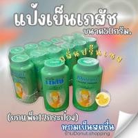 ราคา แป้งเภสัช แป้งเย็นขนาด50กรัม ยกแพค12กระปุก (21916787330)