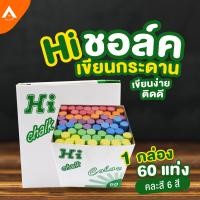 ราคา AllLife ชอล์กสี Hi chalk color ชอล์คสีเขียนกระดานดำ ชอล์กเขียนกระดาน สีชอล์กเขียนกระดาน สีชอล์ค Chalk writes เขียนง่าย สีติดทน ฝุ่นน้อย คละสี 60 แท่ง (1571796834)