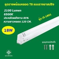 ราคา ชุดหลอดไฟพร้อมราง ชุดหลอดไฟLED พร้อมราง หลอดไฟ T8 หลอดไฟ ชุดราง ขาบิดล็อค ขาสปริง T8 FULL SET หลอดสั้น ยาว 9W 18W (21027911962)