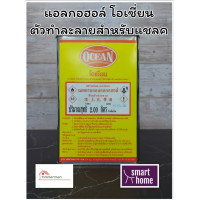 ราคา แอลกอฮอล์โอเชี่ยน เมทิลแอลกอฮอล์ โอเชี่ยนเมททานอลแอลกอฮอล์ OCEAN แอลกอฮอล์คุณภาพดีราคาถูก (6112640023)