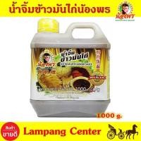 ราคา น้ำจิ้มข้าวมันไก่น้องพร ขนาด 1000 กรัม แกลอน น้ำจิ้มข้าวมันไก่อร่อย น้ำจิ้มข้าวมันไก่ราคาถูก น้ำจิ้มหมูต้ม น้ำจิ้มไก่ต้ม น้ำจิ้มปลา (2969762149)