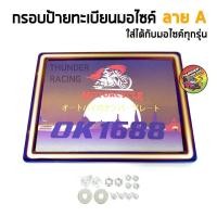 ราคา กรอบป้ายรถมอไซ กรอบป้ายไทเท กรอบป้ายมอไซค์ กรอบป้ายทะเบียน กรอบป้ายทะเบียนไทเท พร้อมชุดน็อต ติดตั้งได้เลย (16432398460)
