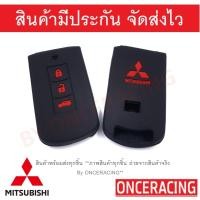 ราคา พร้อมส่ง ซิลิโคนกุญแจ ซิลิโคนกุญแจรถยนต์ เคสกุญแจรถ ปลอกกุญแจ ซิลิโคน Mitsubishi All New Pajero Sport Mirage Attrage New Triton 3 ปุ่ม 1ชิ้น By Onceracing (4032826320)