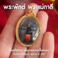 ราคา CE3 ล็อกเก็ตพระแม่กาลี พระแม่กาลี จี้พระแม่กาลี พระพักต์พระแม่กาลี พร้อมบูชา (19067273897)
