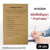 ราคา Office2art หนังสือสัญญาจ้างทำของ 1 เล่ม 28 แผ่น แบบฟอร์มหนังสือสัญญาจ้างทำของ แบบฟอร์มหนังสือสัญญา สัญญาจ้าง หนังสือสัญญา สมุดสัญญา (703140717)