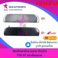 ราคา มือเปิดฝาท้าย อันกลาง ISUZU TFR 97 98 อีซูซุ ดราก้อนอาย คุณภาพเยี่ยม หนา เกรดรองแท้ สินค้ามีคุณภาพ ส่งเร็ว ส่งไว (22458506557)
