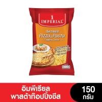 ราคา Imperial อิมพีเรียล ชีสท๊อปปิ้งพาสต้า มอสซาเรลล่าชีสเส้น ขนาด 150 กรัม (15233796438)