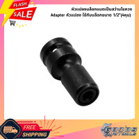 ราคา หัวแปลงบล็อกแบตเป็นสว่านไขควง Adapter หัวแปลง ใช้กับบล็อกขนาด 1 2 4หุน แปลงเป็นไขควงกระแทก (23260170382)