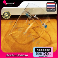 ราคา พร้อมส่ง Face Shield หน้ากากใส เฟสชิวแบบแว่น เฟชชิวใส แว่นหน้ากากใส แว่นเฟสชิว สวมทับแว่น เฟสชิล Facemark safety shild ส่งด่วน KhunPha คุณผา (1859790316)