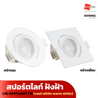 ราคา สปอร์ตไลท์ฝังฝ้า SHINING LED SPOTLIGHT 7W cool white warm white หน้าเหลี่ยม หน้ากลม GRANDHOMEMART (21117089107)