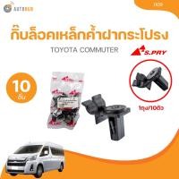 ราคา S PRY กิ๊บล็อคเหล็กค้ำฝากระโปรง TOYOTA COMMUTER I109 1ถุง 10ตัว AUTOHUB (21897568954)