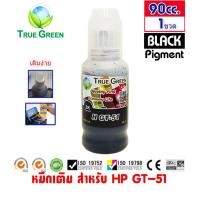 ราคา หมึกเติม เครื่องปริ้นเตอร์ HP Ink Tank 315 415 Smart Tank 750 ยี่ห้อ TrueGreen รุ่น GT 53 51 GT 52 สำหรับเครื่องพิมพ์ GT5810 GT5820 115 310 410 315 415 500 515 615 (3674520279)