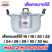 ราคา Crocodile Cookware หม้อ 2 หู ตราจระเข้ เลือกขนาดได้ ขนาด 16 18 20 22 24 26 28 30 32 ซม หม้อแกง หม้อต้ม หม้ออลูมิเนียม เครื่องครัว (18953671956)