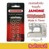 ราคา กระสวยจักรหูหิ้วจาโนเม่ Janome ของแท้ ของดี (20416922995)