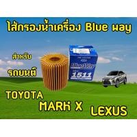 ราคา ไส้กรองน้ำมันเครื่อง TOYOTA CROWN แบรนด์ BLUE WAY (21580708936)