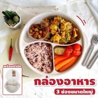 ราคา ขายดี กล่องเก็บอาหาร 3 ช่อง พร้อมฝาปิด ขนาด 25x22 5x5 cm BPA Free กล่องใส่อาหาร กล่องอาหาร กล่องข้าว วงกลม (22437057276)