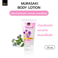 ราคา ขนาดทดลอง โลชั่นทาผิวกายมุราซากิ Ness เหมาะกับผิวแพ้ง่ายลดผดผื่นคันตามผิวหนัง แก้จุดด่างดำ 50 ml (17439831347)