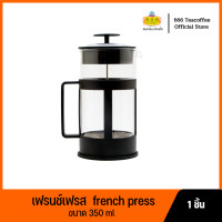 ราคา 666เครื่องชงแบบเฟรนช์เฟรส ขนาด 350 มล French Press Pot 350ML (22586633747)