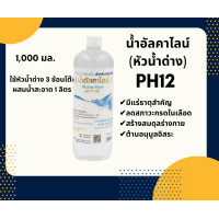 ราคา น้ำด่างอัลคาไลน์ น้ำด่างชนิดเข้มข้น หัวน้ำด่าง ผสมน้ำดื่ม ล้างพิษในร่างกาย น้ำด่าง pH12 ปรับสมดุล ลดความเป็นกรดในร่างกาย บรรเทากรดไหลย้อน (8992528709)