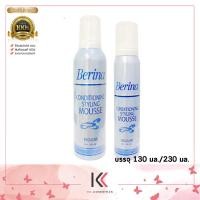 ราคา เบอริน่า คอนดิชั่นนิ่ง สไตลิ่ง มูส ฟ้า ใหญ่ Berina Conditioning Styling Mousse ปริมาณสุทธิ 230 มล 130 มล (22618127912)