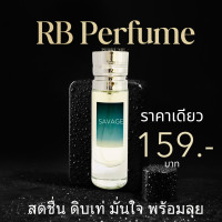 ราคา RB Perfume กลิ่น Sauvage man ขนาด 35ml หอมติดทนนาน สดชื่น ดิบเท่ สะท้อนความมั่นใจของชายผู้ไม่หยุดนิ่ง (22998753808)