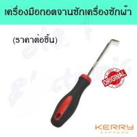 ราคา เครื่องมือถอดจานซักเครื่องซักผ้า ราคาต่อชิ้น ไขควงถอดดึงจานซักเครื่องซักผ้า อะไหล่เครื่องซักผ้าคุณภาพ100 (16477835827)