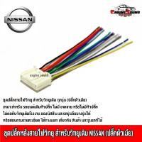 ราคา สินค้าพร้อมส่ง ชุดปลั๊กหลังสายไฟวิทยุ สำหรับวิทยุเดิม NISSAN และ D MAX ALL NEW สำหรับเครื่องเล่น Clarion ปลั๊กตัวเมีย (12111212550)