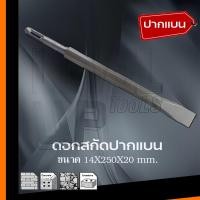 ราคา ดอกสกัดโรตารี่ แกน SDS Plus ดอกสกัด ดอกสกัดเจาะปูน ดอกสกัดเจาะคอนกรีต 2 แบบให้เลือก ดอกสกัดปากแบน ดอกสกัดปากแหลม (22273912785)